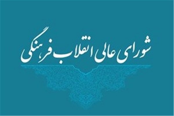 بیانیه شورای عالی انقلاب فرهنگی در مورد ادغام اتحادیه‌های قرآنی