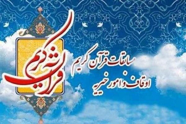 بنیاد مسابقات قرآن کریم سازمان اوقاف راه اندازی شد