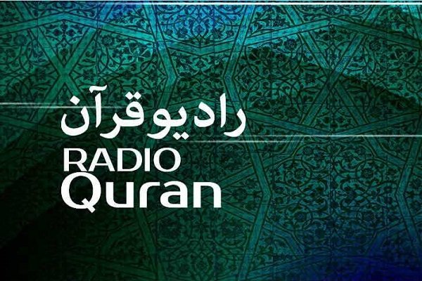 بررسی مبانی قرآنی انقلاب اسلامی در رادیو قرآن