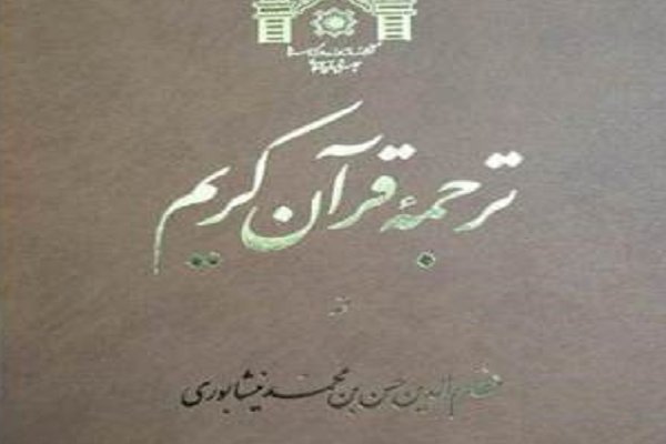 ترجمه ای کهن از قرآن کریم منتشر شد