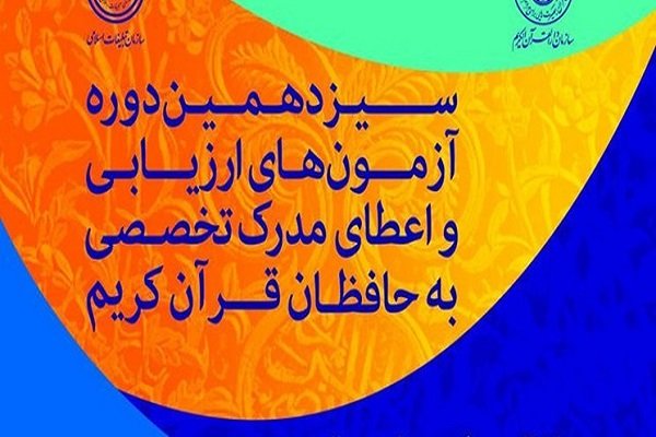 نتایج سیزدهمین دوره آزمون طرح اعطای مدرک به حافظان قرآن اعلام شد