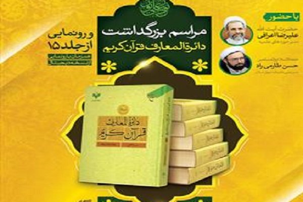 مراسم بزرگداشت «دائره المعارف قرآن کریم» برگزار می‌شود 