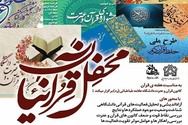 نشست محفل قرآنیان برگزار می‌شود