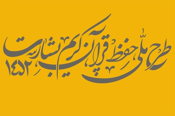 اختتامیه طرح ملی حفظ فردا  برگزار می شود