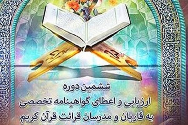 اعلام اسامی قبول شدگان دوره ششم طرح ارزیابی قاریان و مدرسان