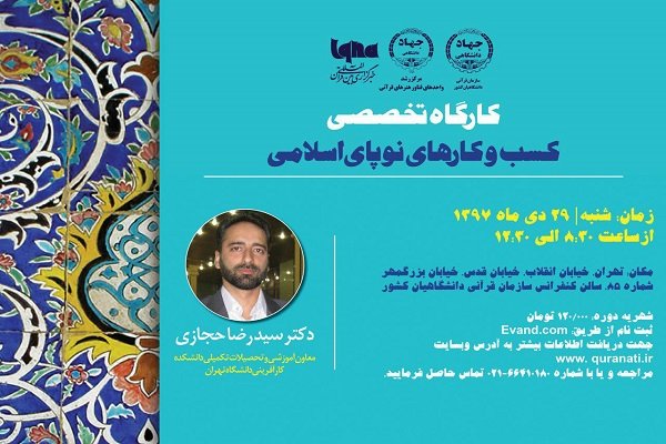 برپایی کارگاه تخصصی کسب و کارهای نوپای اسلامی