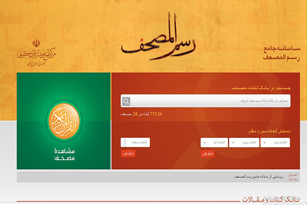 راه اندازی نسخه آزمایشی «سامانه جامع رسم المصحف»