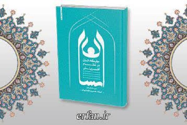 نگاهی به کتاب «جایگاه انسان در نظام آفرینش»