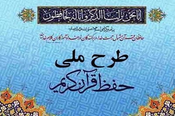 جزئیات آزمون پایانی متمرکز  طرح ملی حفظ جزء سی اُم قرآن اعلام شد