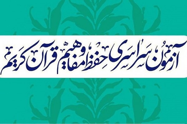 آزمون سراسری حفظ و مفاهیم قرآن برگزار می شود