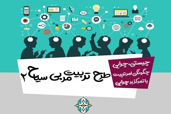 همایش «طرح تربیت مربی سیاح» در دانشگاه امام صادق(ع) برگزار می‌شود