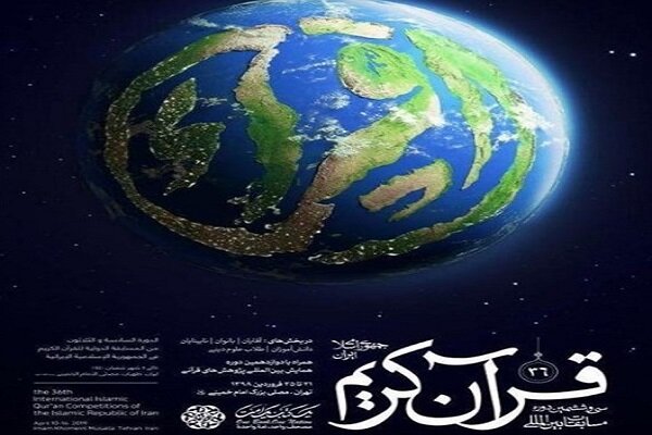 اسامی هیئت داوران مسابقات بین‌المللی قرآن اعلام شد