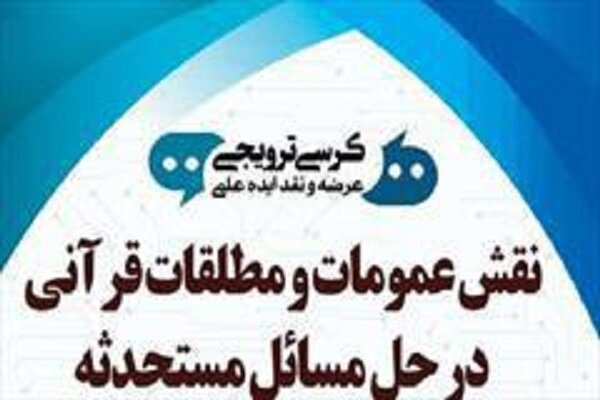 نقش عمومات و مطلقات قرآنی در حل مسائل مستحدثه بررسی می شود