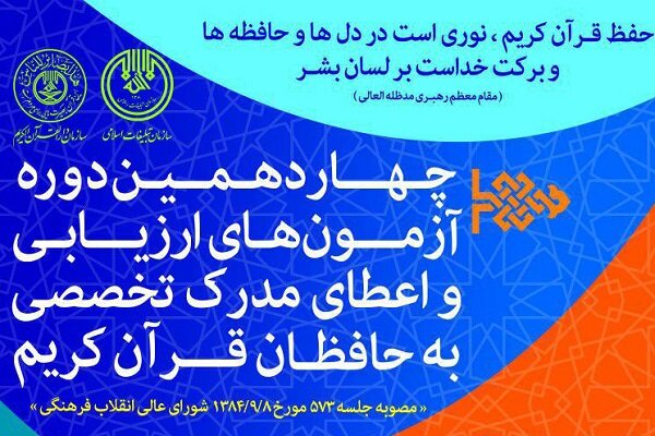 نتایج مرحله اول چهاردهمین دوره اعطای مدرک به حافظان قرآن اعلام شد