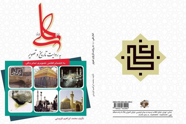 کتاب «امام علی(ع) به روایت تاریخ و تصویر» منتشر شد