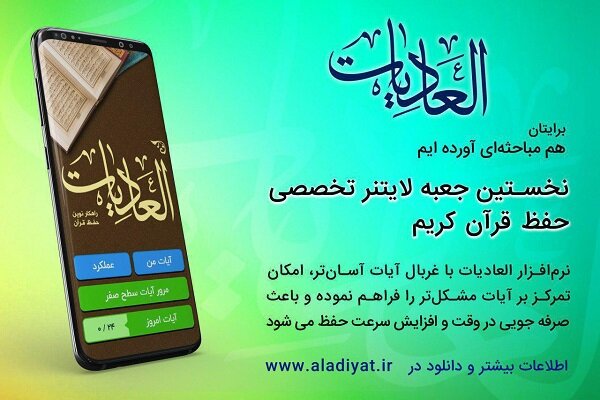 با نرم افزار جعبه لایتنر «العادیات» حافظ قرآن شوید