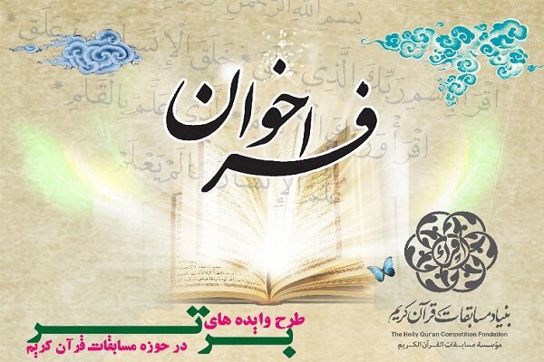 فراخوان ثبت ایده در حوزه برگزاری مسابقات قرآن جمهوری اسلامی ایران