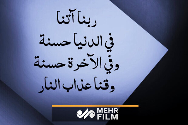 معنای دعای «رَبَّنَا آتِنَا فِی الدُّنْیَا حَسَنَةً» چیست؟