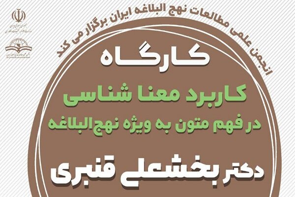 برگزاری کارگاه کاربرد معناشناسی در فهم متون به‌ویژه نهج‌البلاغه