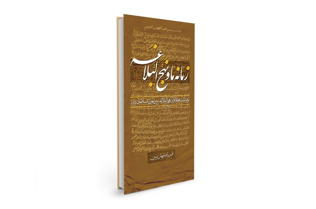 ویرایش دوم و چاپ سوم کتاب زمانه ما و نهج البلاغه منتشر شد