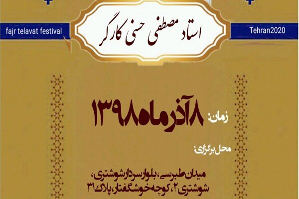 آغاز چهاردهمین دوره جشنواره تلاوت‌های مجلسی از ۸ آذر ماه