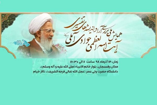 همایش «بررسی آراء و اندیشه های تفسیری آیت الله جوادی آملی»