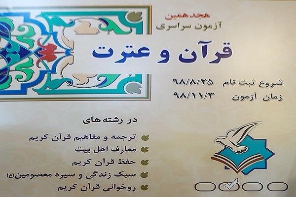 آزمون سراسری قرآن با حضور بیش از ۱۰۰ هزار نفر برگزار شد