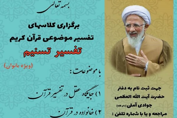 جلسات تفسیر موضوعی قرآن در دفتر آیت الله جوادی آملی