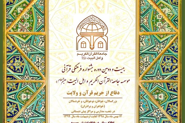 جشنواره فرهنگی قرآنی جامعه القرآن الکریم واهل البیت برگزارمی‌شود