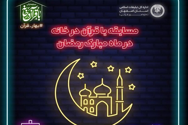 مسابقه « با قرآن در خانه» در ماه مبارک رمضان برگزار می شود