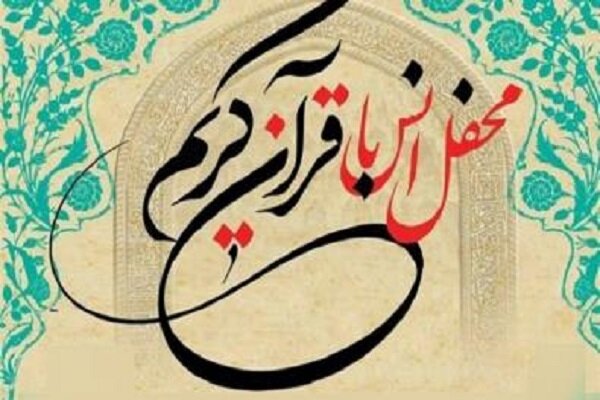 برگزاری محافل انس با قرآن کریم در ۸ مرکز درمانی و بهزیستی تهران