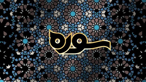 گفتگوی برنامه تلویزیونی «سوره» با موضوع «قرآن و تمدن»