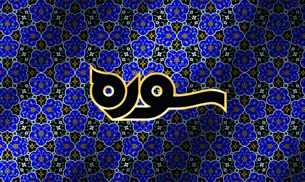 آخرین قسمت ویژه‌برنامه «سوره» با موضوع قرآن و هنر