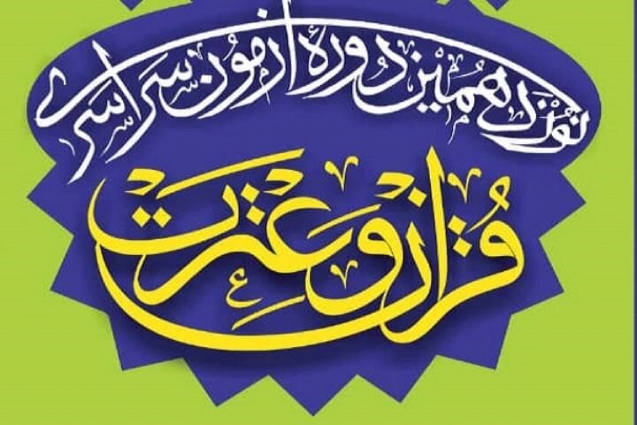 اصفهان بیشترین استقبال را از آزمون سراسری قرآن داشته است